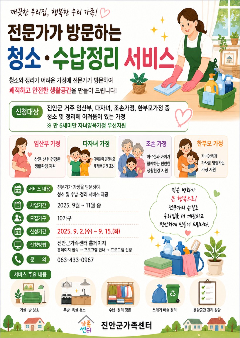 진안군가족센터 맘편한 손길( 청소, 수납,정리 서비스) 참여자 모집