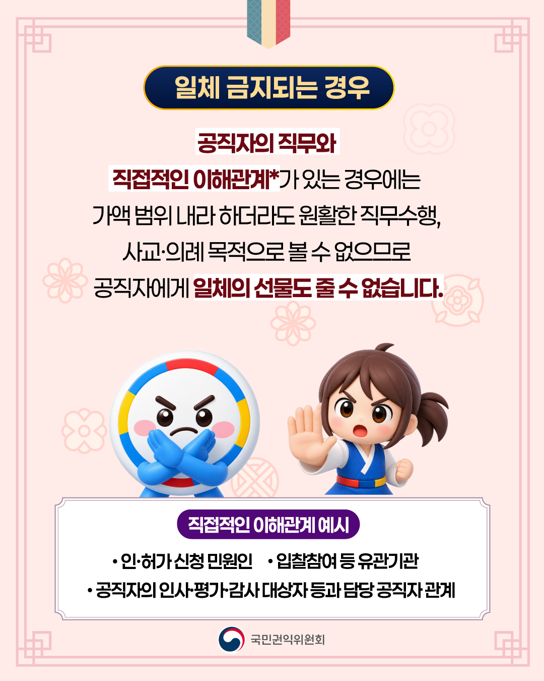 민족 최대 명절인 추석을 맞이하여 '청탁금지법'상 명절선물 규정에 대해 쉽게 이해할 수 있도록 카드 뉴스를 게시합니다. 명절기간...