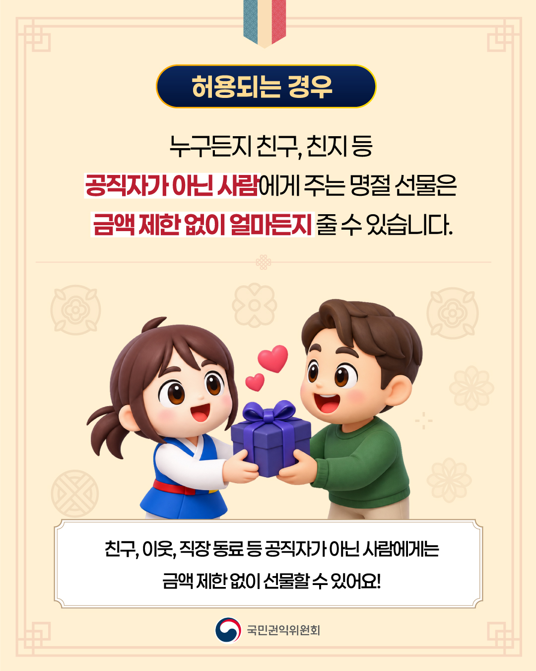 민족 최대 명절인 추석을 맞이하여 '청탁금지법'상 명절선물 규정에 대해 쉽게 이해할 수 있도록 카드 뉴스를 게시합니다. 명절기간...