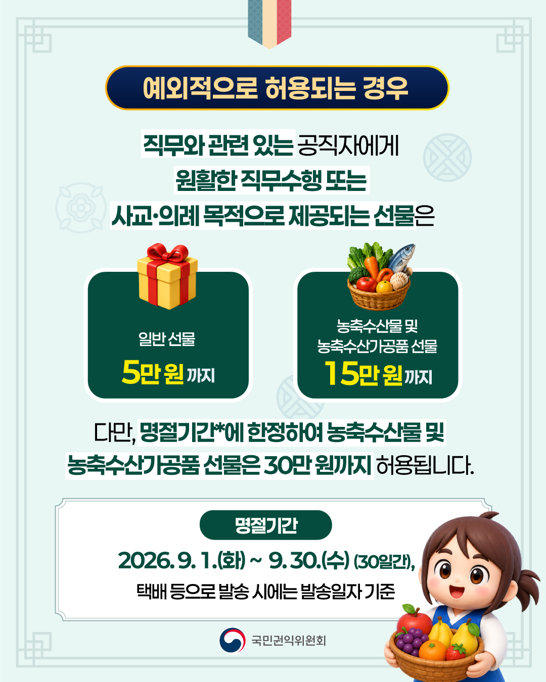 민족 최대 명절인 추석을 맞이하여 '청탁금지법'상 명절선물 규정에 대해 쉽게 이해할 수 있도록 카드 뉴스를 게시합니다. 명절기간...