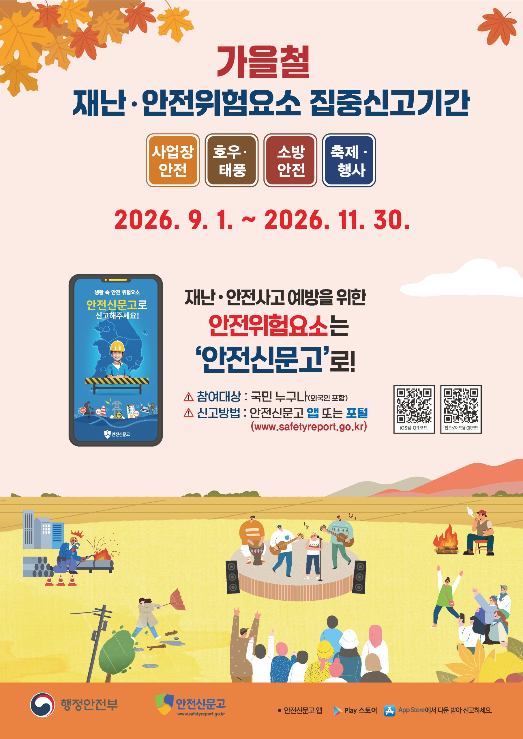 행정안전부에서는 가을철 재난·안전 위험요소 집중신고 기간(9.1.~11.30.)을 운영하오니 적극적인 신고 참여를 부탁드립니다. ...