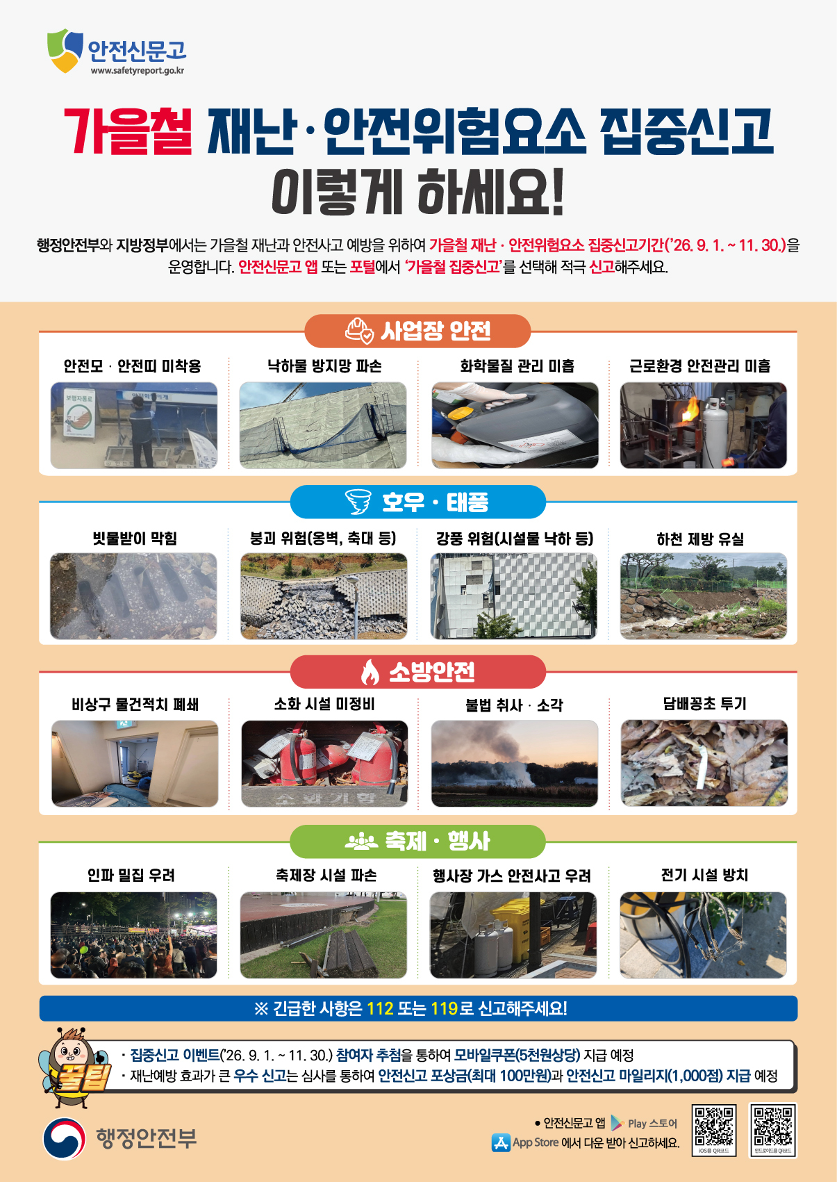 행정안전부에서는 가을철 재난·안전 위험요소 집중신고 기간(9.1.~11.30.)을 운영하오니 적극적인 신고 참여를 부탁드립니다. ...