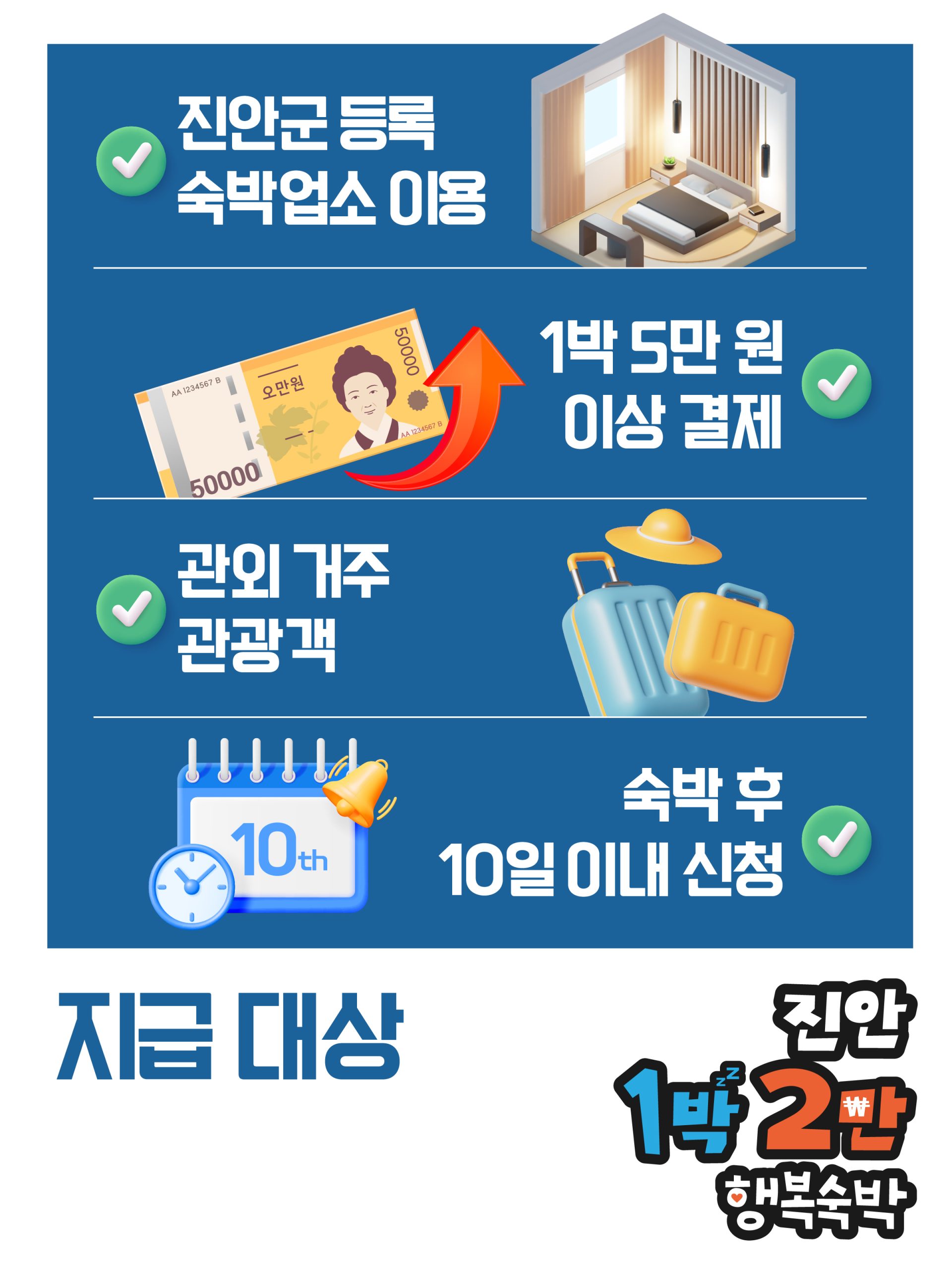 진안 1박 2박 행복숙박 이벤트 안내