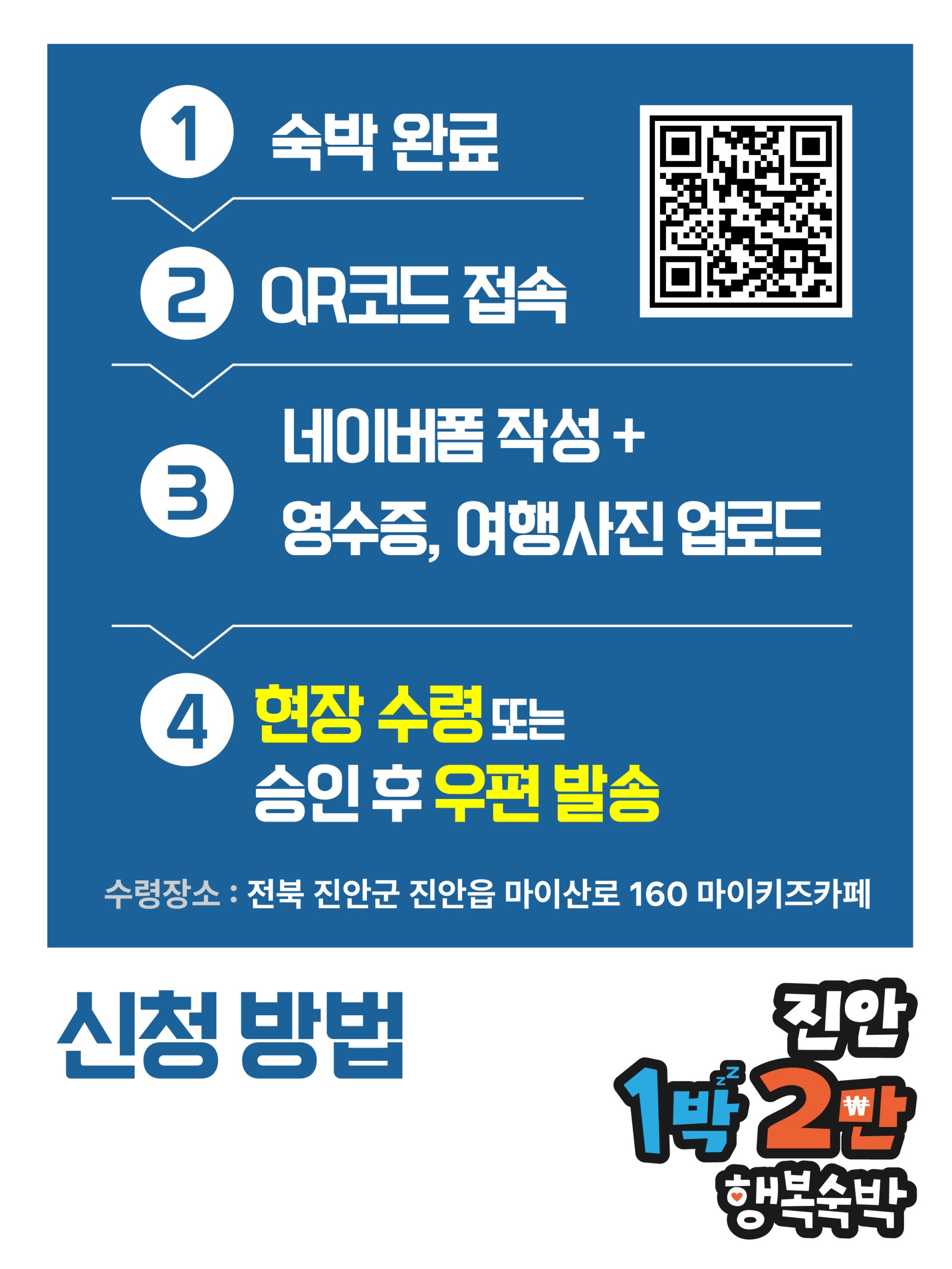 진안 1박 2박 행복숙박 이벤트 안내