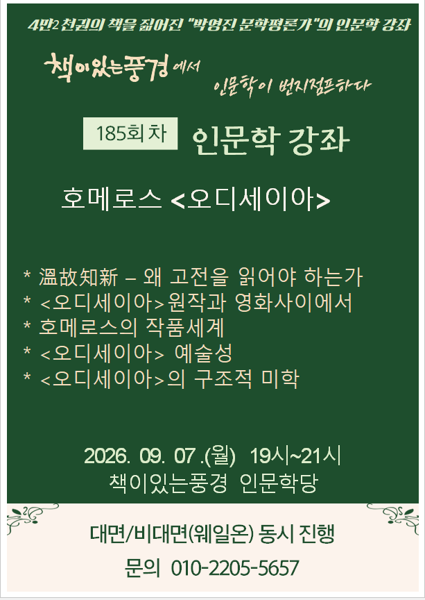 책이있는풍경 정기 인문학 강좌 <인문학이 번지점프하다> 185회차를 안내드립니다. 본 강좌는 대면 및 비대면 동시 진행으로 운영되오...