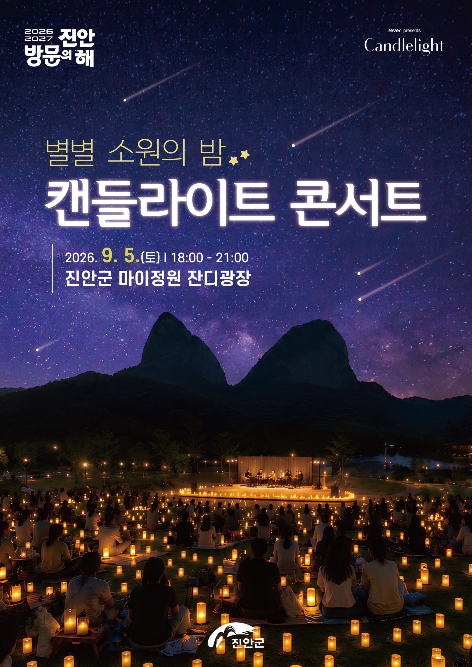 별별 소원의 밤 캔들라이트 콘서트 안내
