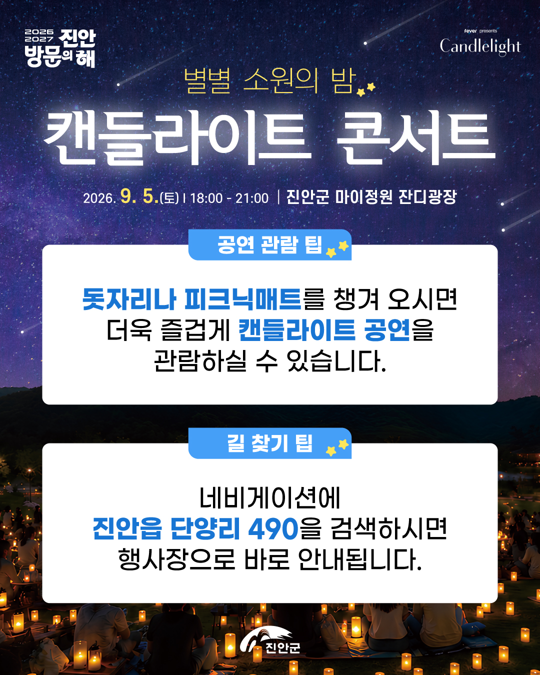 별별 소원의 밤 캔들라이트 콘서트 안내