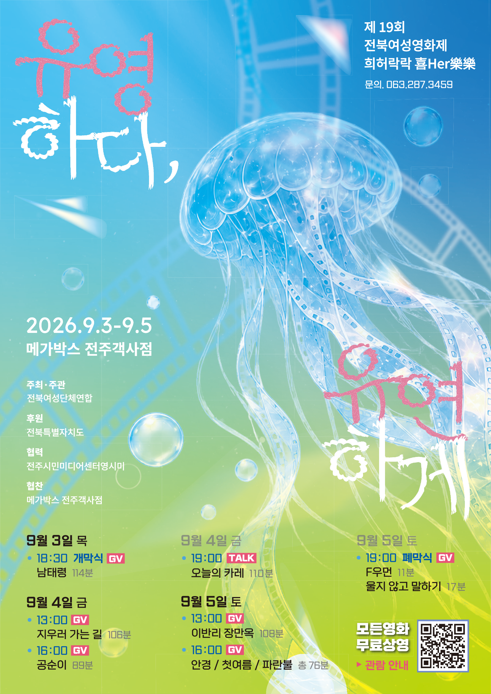 제19회 전북여성 영화제 희허락락(喜Her樂樂) 9.3.(목) ~ 9.5.(토) 1번째 이미지