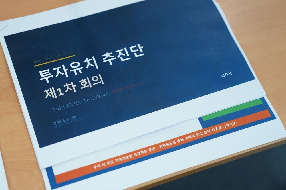 나주시, ‘투자유치 추진단’ 출범…첨단전략산업 유치 총력 첨부 이미지 2