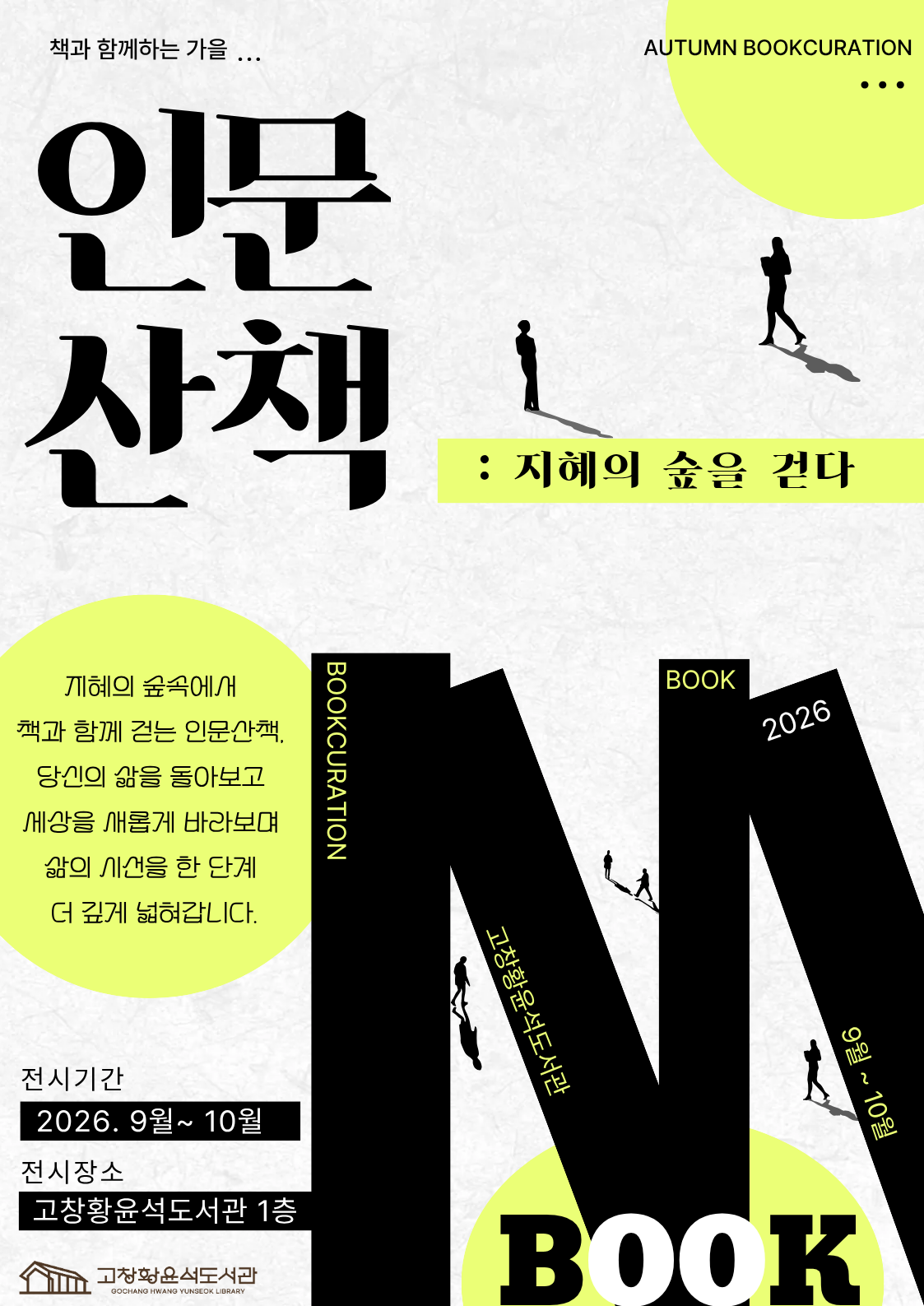 2026년 고창황윤석도서관 9-10월 추천도서 1층-인문산책: 지혜의 숲을 걷다. : 삶을 돌아보고 세상을 새롭게 바라보며 ...