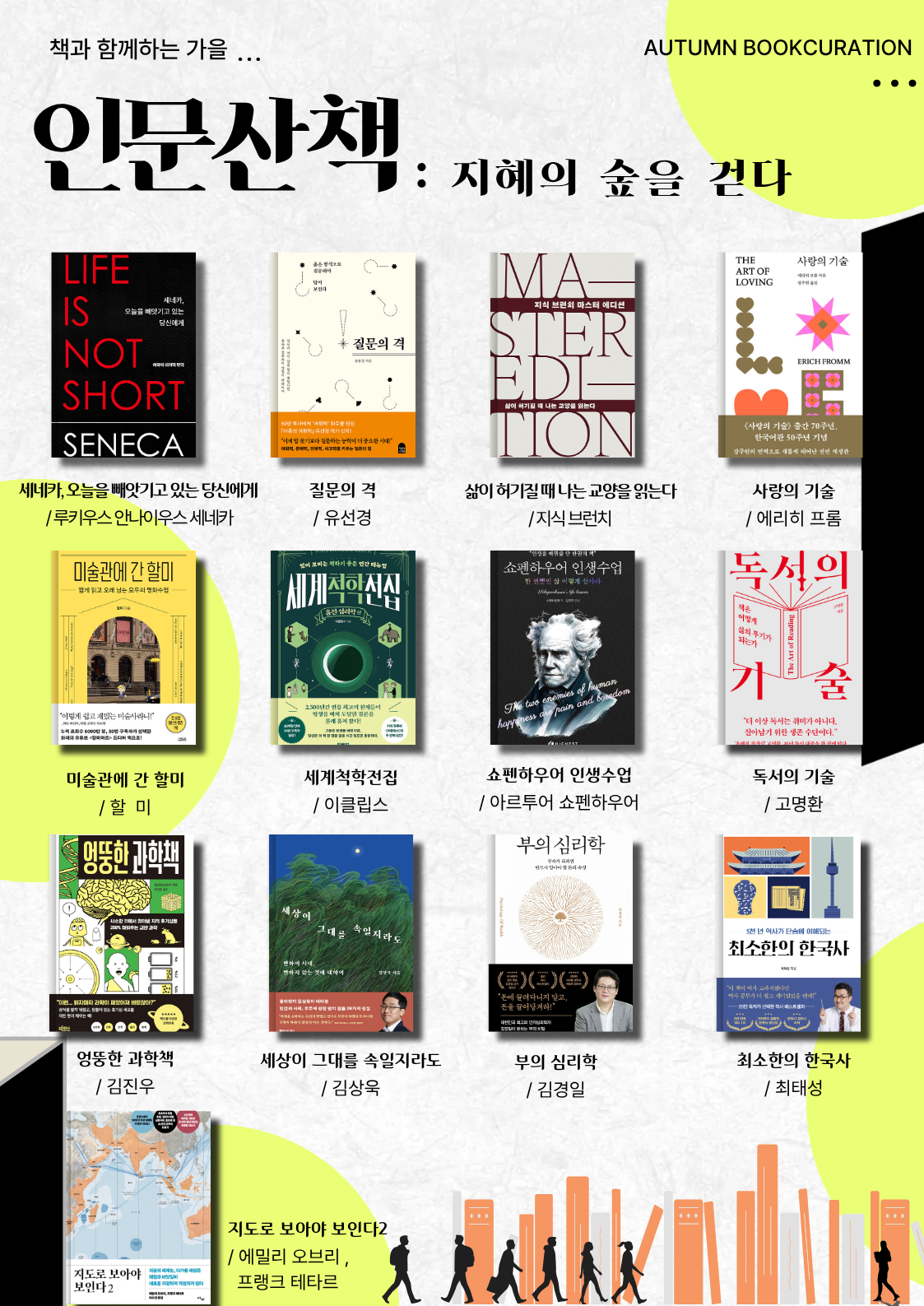 2026년 고창황윤석도서관 9-10월 추천도서 1층-인문산책: 지혜의 숲을 걷다. : 삶을 돌아보고 세상을 새롭게 바라보며 ...