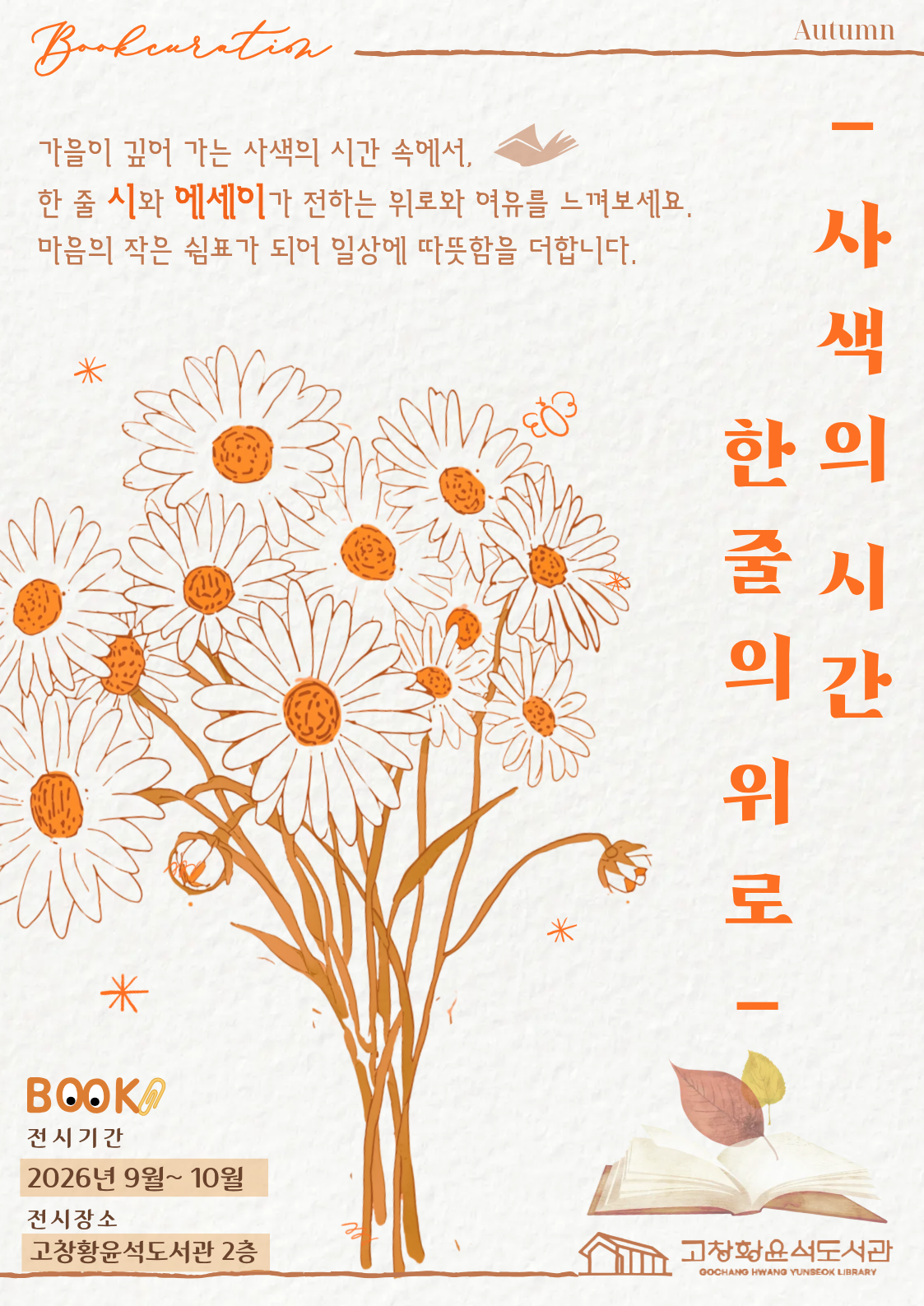 2026년 고창황윤석도서관 9-10월 추천도서 1층-인문산책: 지혜의 숲을 걷다. : 삶을 돌아보고 세상을 새롭게 바라보며 ...