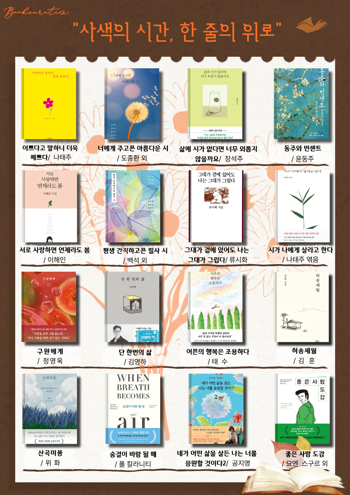 2026년 고창황윤석도서관 9-10월 추천도서 1층-인문산책: 지혜의 숲을 걷다. : 삶을 돌아보고 세상을 새롭게 바라보며 ...