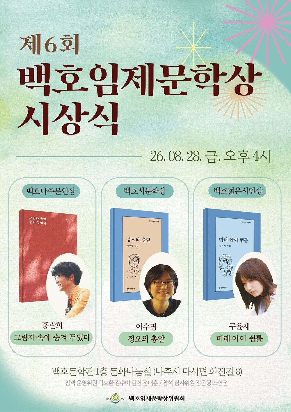 나주서 빛난 문학의 이름들…제6회 백호임제문학상 시상식 첨부 이미지 2
