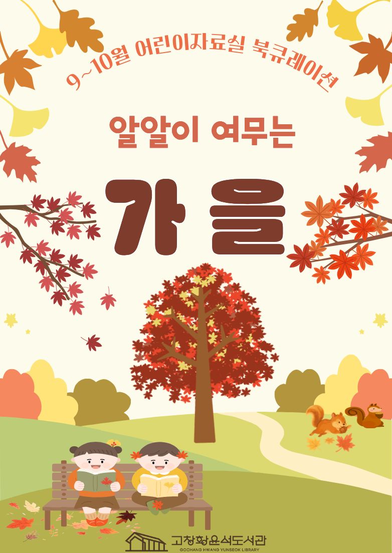고창황윤석도서관 어린이자료실 6~8월 북큐레이션을 소개합니다!