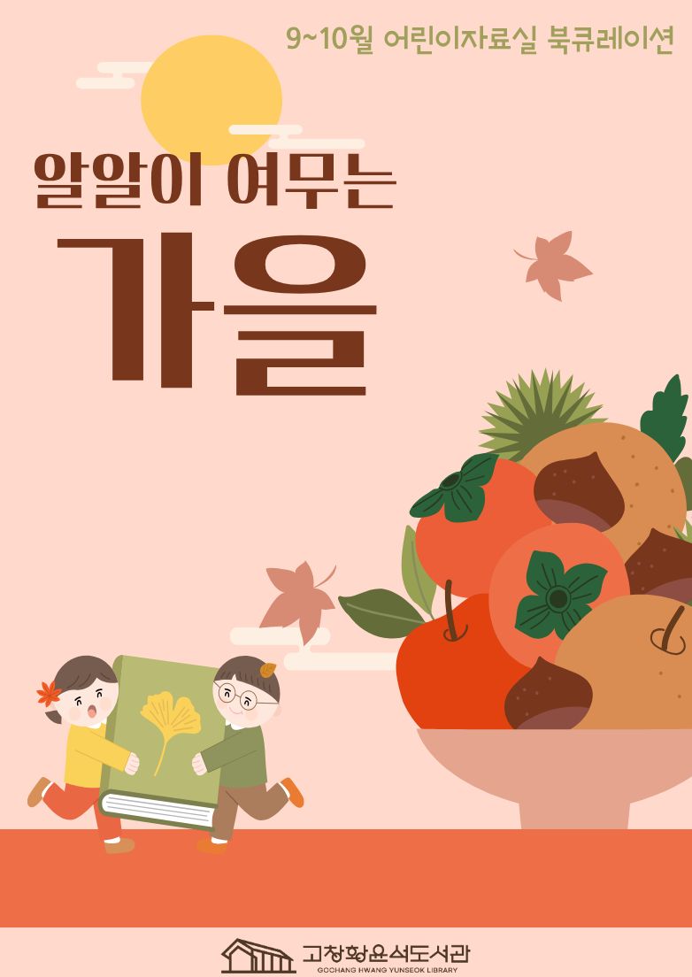 고창황윤석도서관 어린이자료실 6~8월 북큐레이션을 소개합니다!