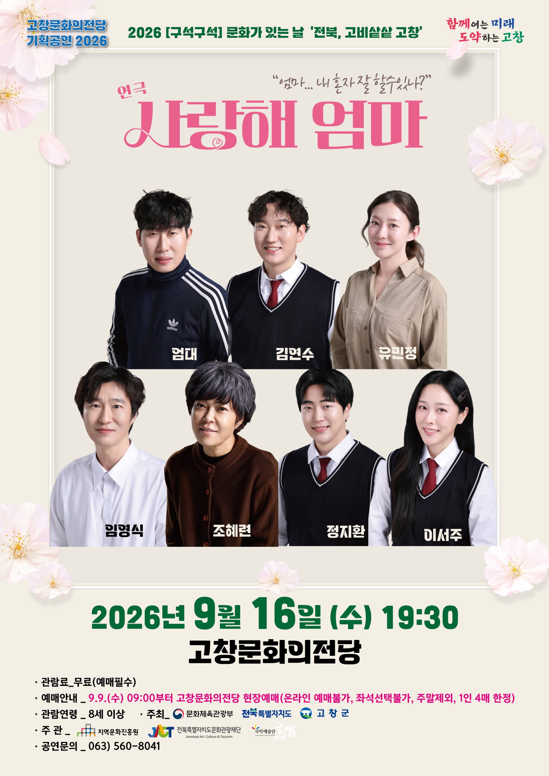 고창문화의전당 기획공연 구석구석 문화가 있는 날 연극 '사랑해 엄마' 연출과 배우를 맡은 방송인 조혜련 감...