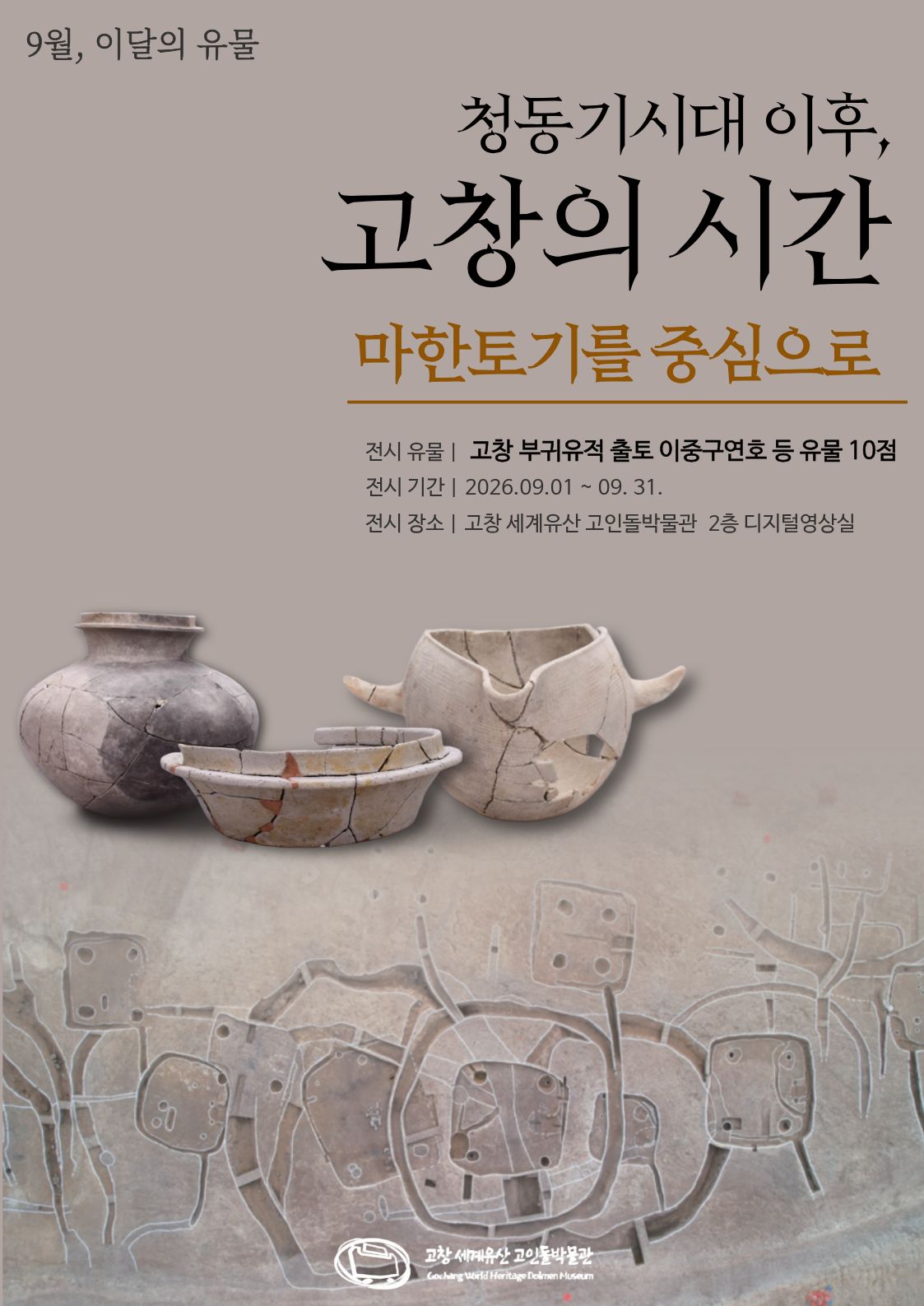 [전시안내] 9월 이달의 유물 「청동기시대 이후, 고창의 시간 - 마한토기를 중심으로」 라는 주제로 특별한 전시를 소개합니다...