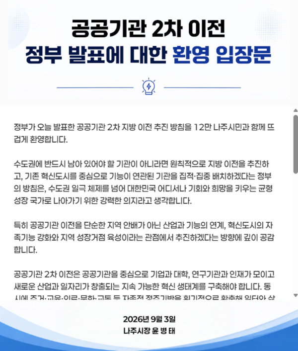 나주시 “공공기관 2차 이전, 빛가람혁신도시 완성 기회” 첨부 이미지 2