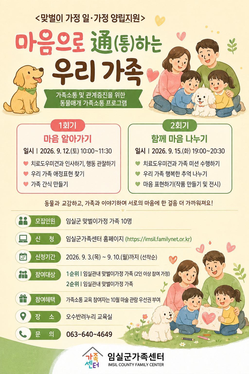 동물매개 가족소통 프로그램(마음으로 통하는 우리가족) 참여자 모집 1번째 이미지