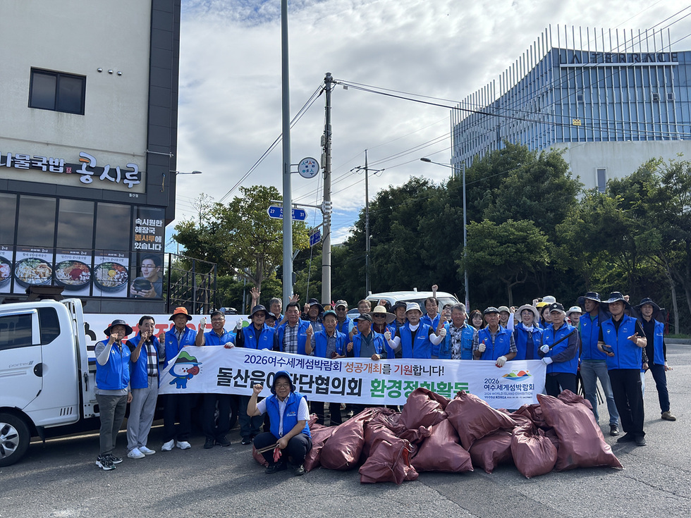 4-2 여수시, 2026여수세계섬박람회 성공 개최 다짐… ‘범시민 청결활동’ 전개.jpg