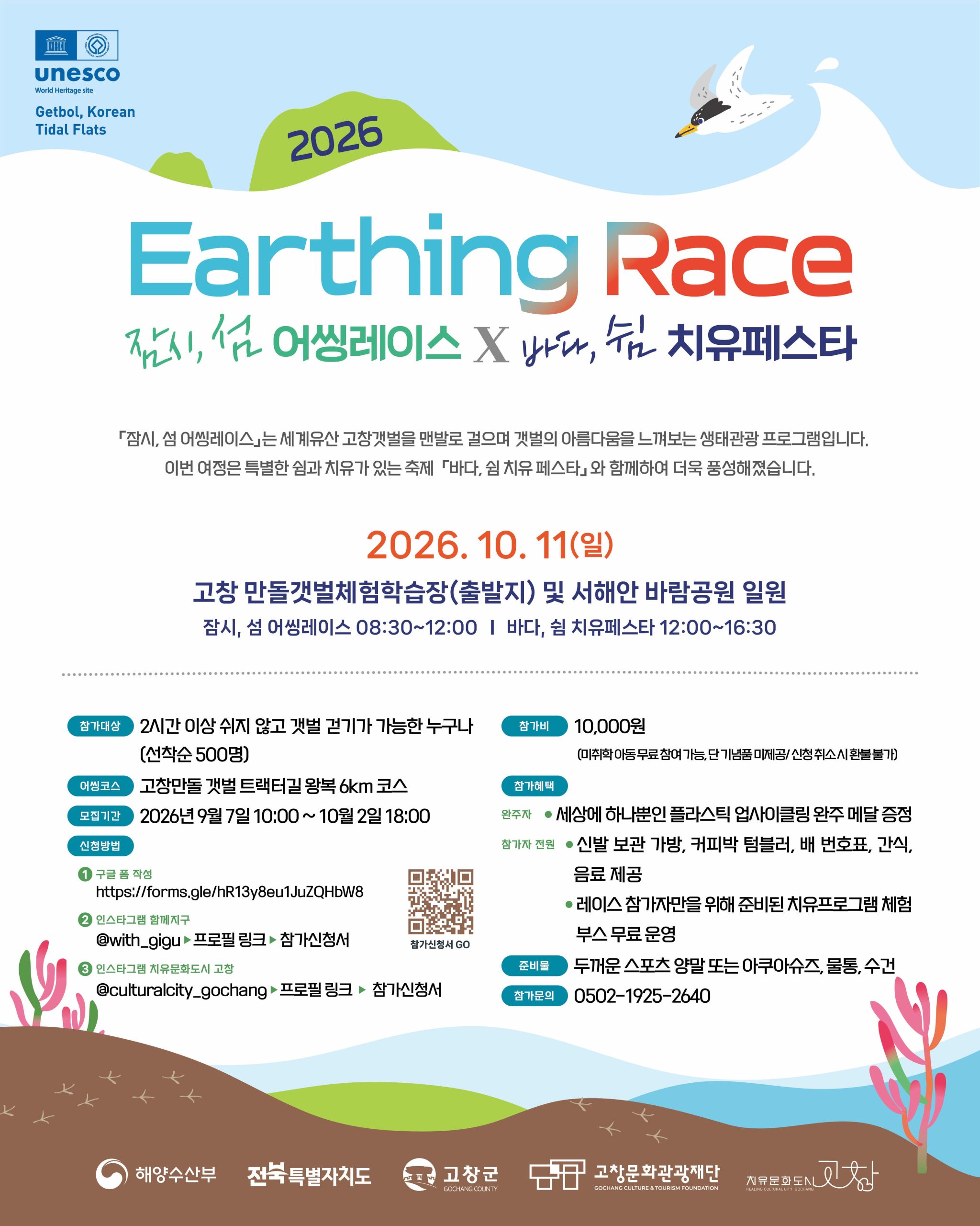 ◼ 『잠시, 섬 Earthing Race(고창갯벌 맨발 걷기 대회)』 참가자 모집 ☆ 모집기간 : 2026. 9. 7.(월) 10:00 ~ 1...