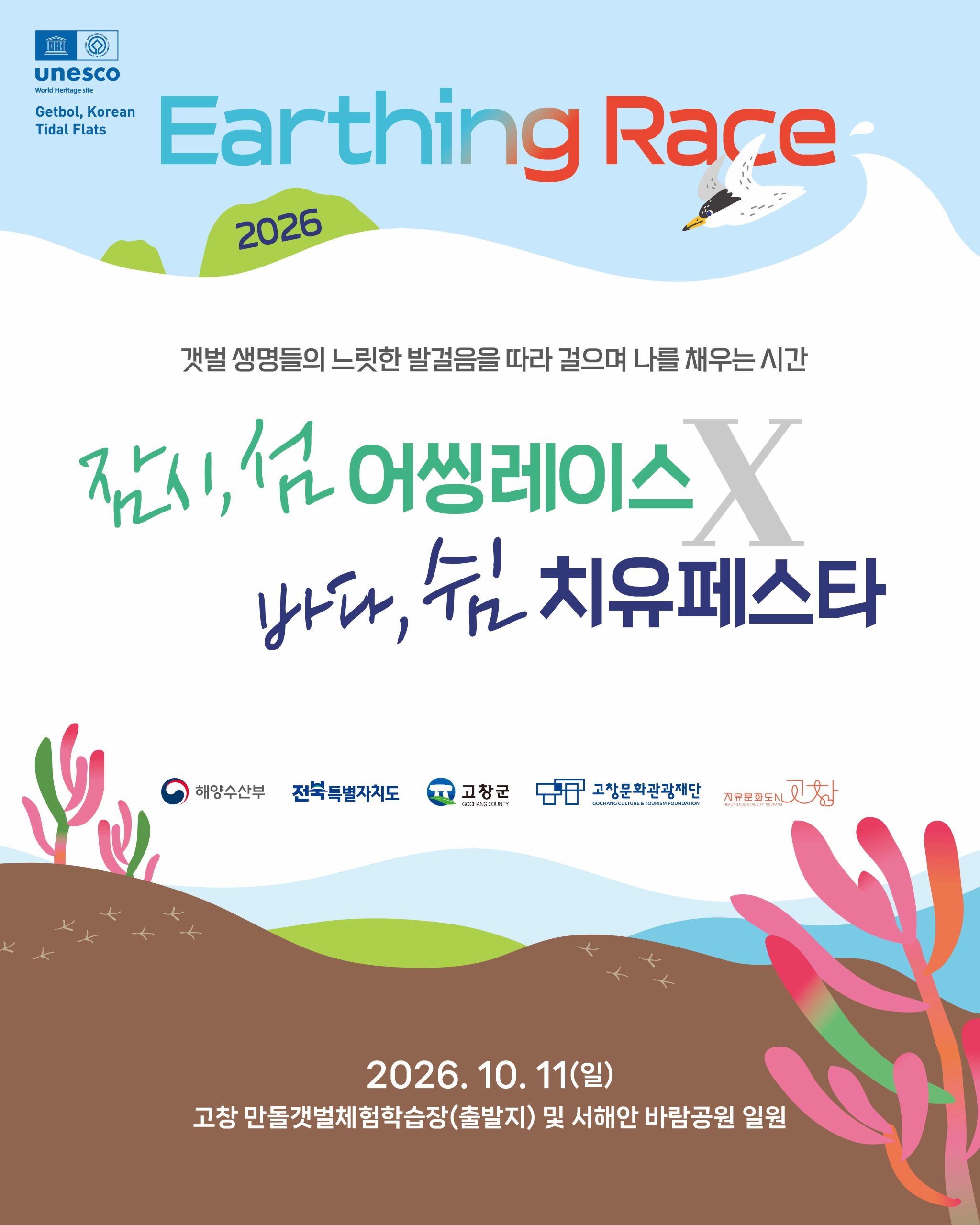 ◼ 『잠시, 섬 Earthing Race(고창갯벌 맨발 걷기 대회)』 참가자 모집 ☆ 모집기간 : 2026. 9. 7.(월) 10:00 ~ 1...