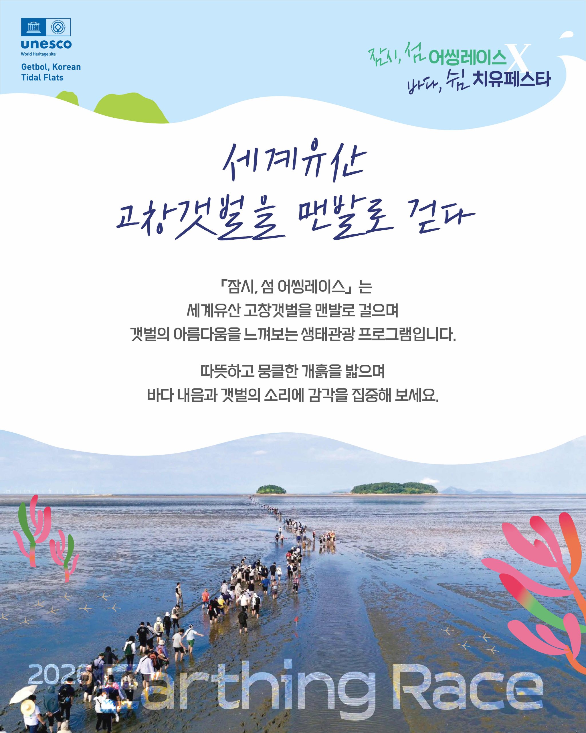 ◼ 『잠시, 섬 Earthing Race(고창갯벌 맨발 걷기 대회)』 참가자 모집 ☆ 모집기간 : 2026. 9. 7.(월) 10:00 ~ 1...