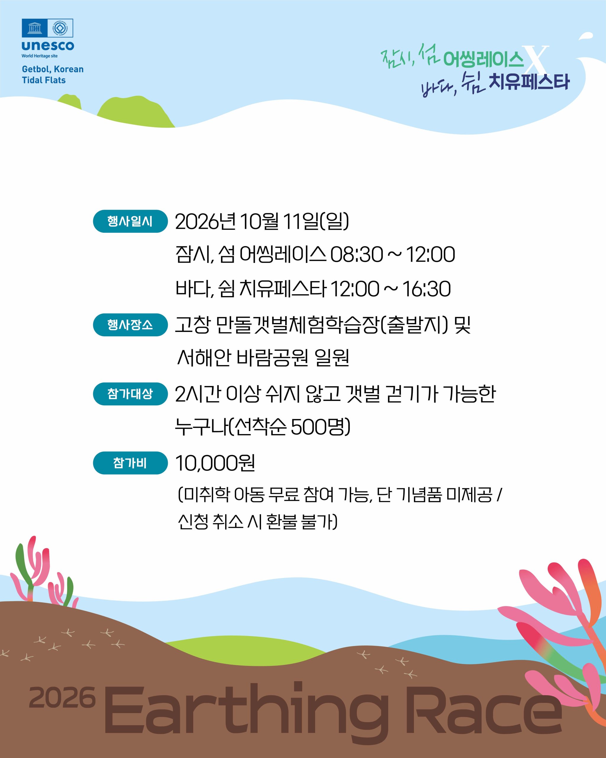 ◼ 『잠시, 섬 Earthing Race(고창갯벌 맨발 걷기 대회)』 참가자 모집 ☆ 모집기간 : 2026. 9. 7.(월) 10:00 ~ 1...