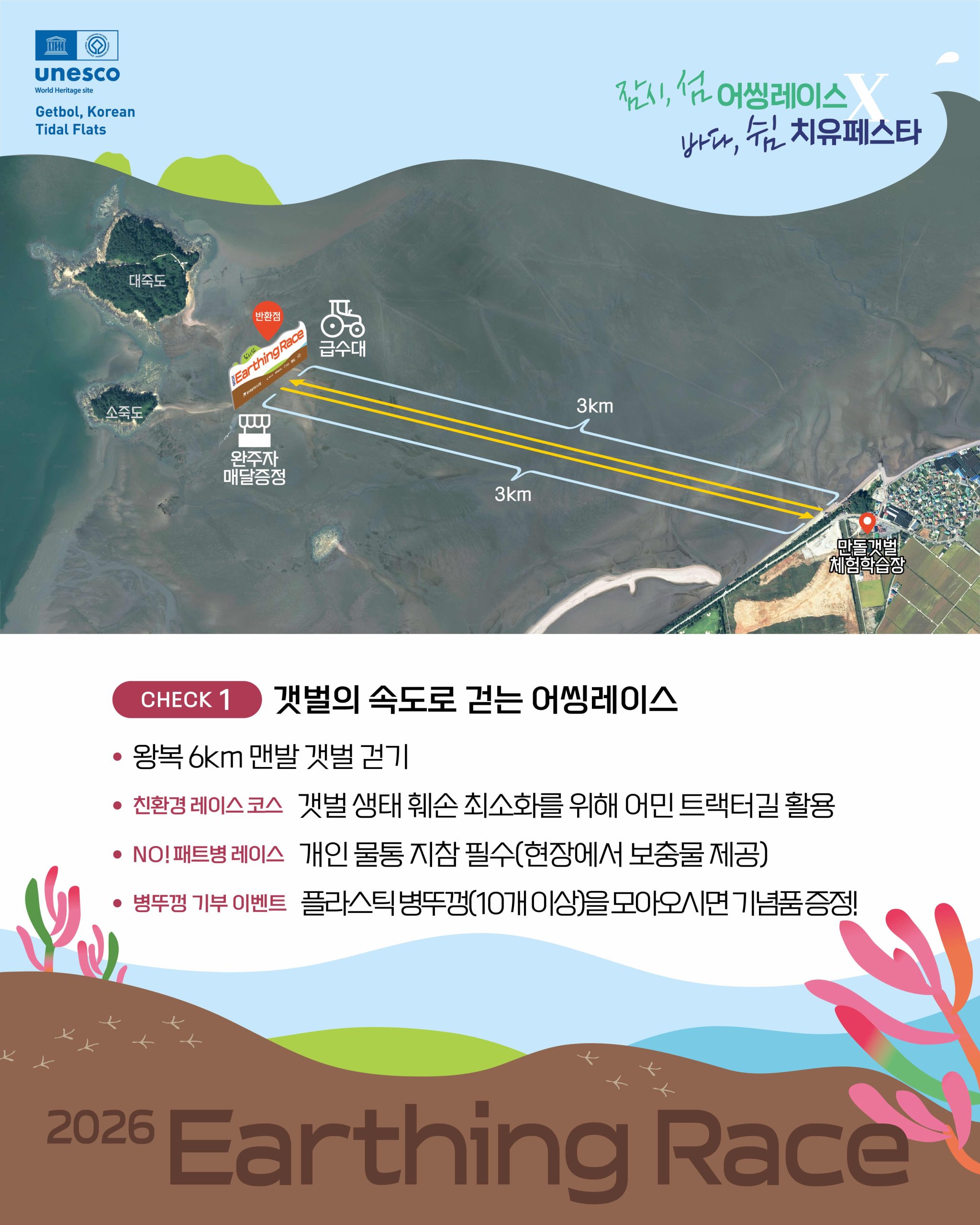 ◼ 『잠시, 섬 Earthing Race(고창갯벌 맨발 걷기 대회)』 참가자 모집 ☆ 모집기간 : 2026. 9. 7.(월) 10:00 ~ 1...