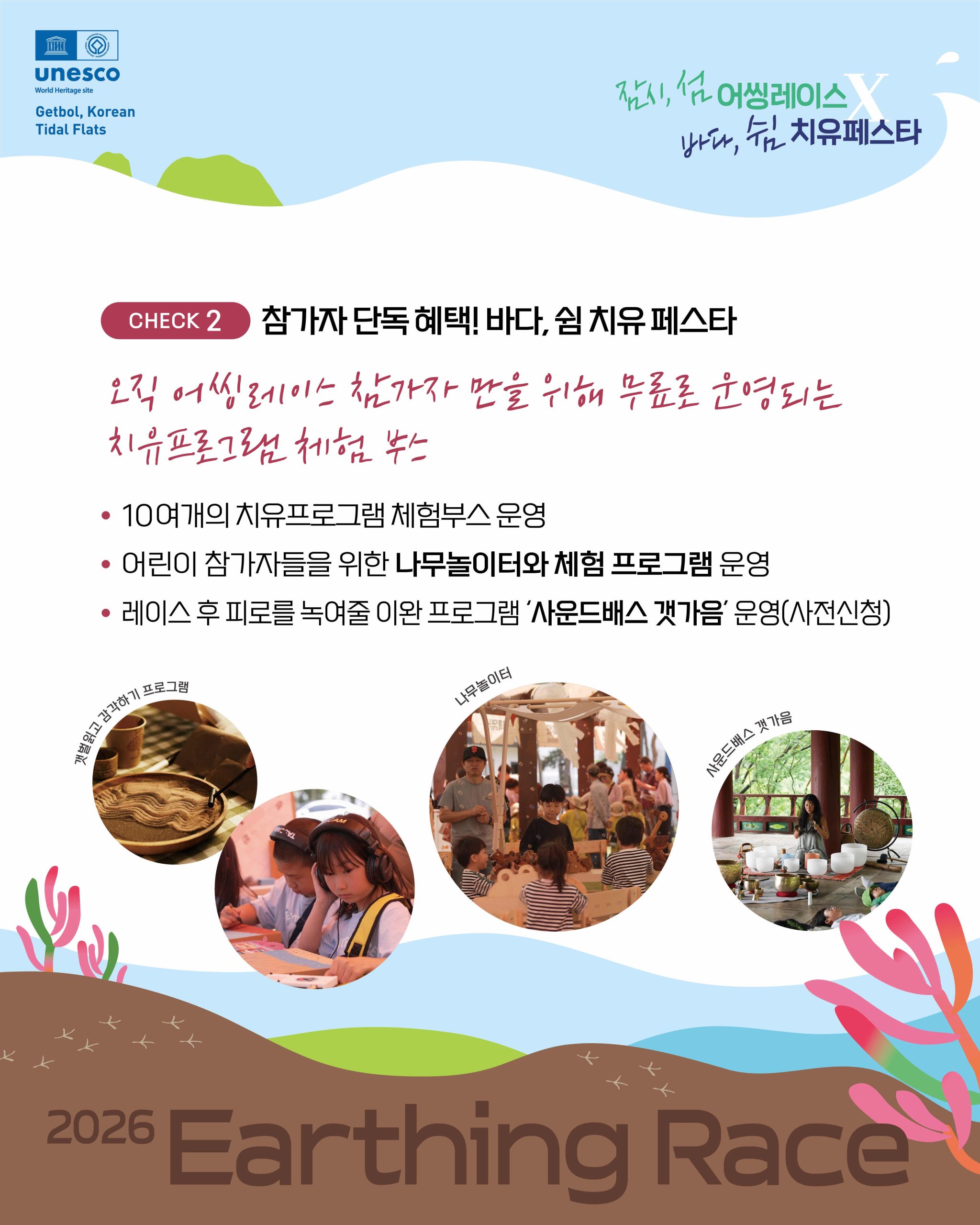◼ 『잠시, 섬 Earthing Race(고창갯벌 맨발 걷기 대회)』 참가자 모집 ☆ 모집기간 : 2026. 9. 7.(월) 10:00 ~ 1...