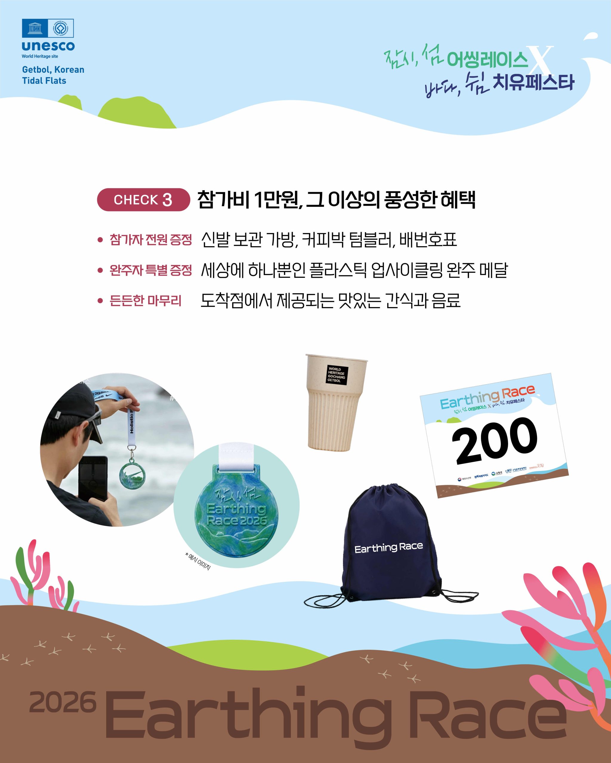 ◼ 『잠시, 섬 Earthing Race(고창갯벌 맨발 걷기 대회)』 참가자 모집 ☆ 모집기간 : 2026. 9. 7.(월) 10:00 ~ 1...