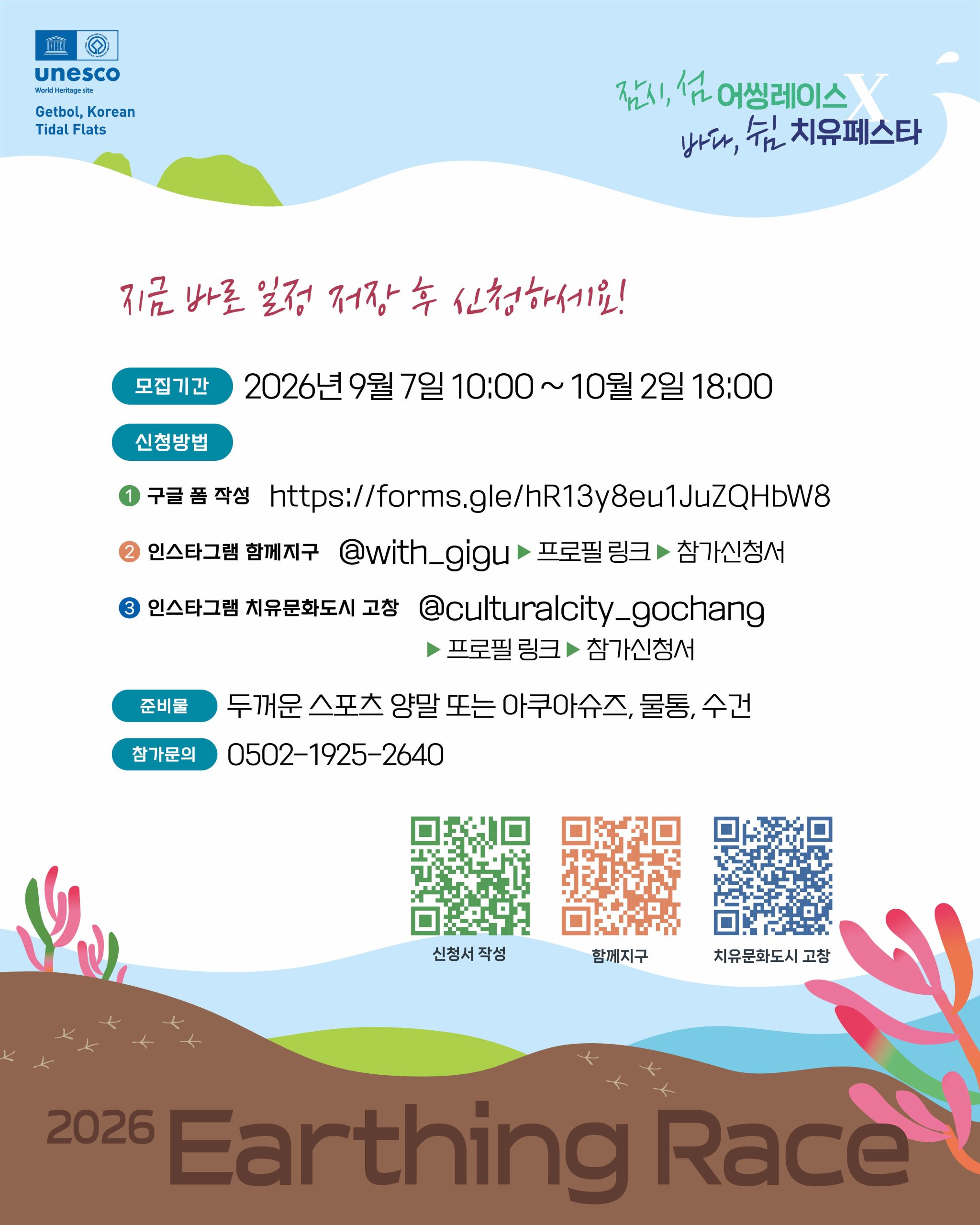 ◼ 『잠시, 섬 Earthing Race(고창갯벌 맨발 걷기 대회)』 참가자 모집 ☆ 모집기간 : 2026. 9. 7.(월) 10:00 ~ 1...