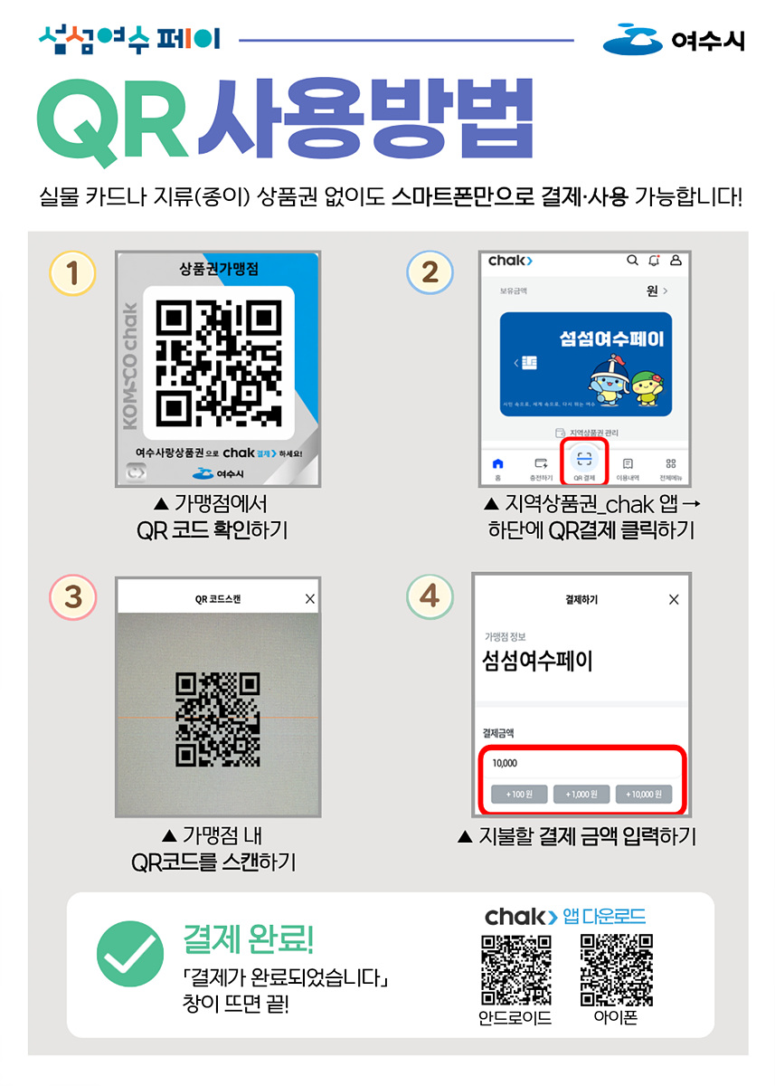 5-2 여수시, ‘제로수수료 QR이벤트’로 여수사랑상품권 혜택 받으세요.jpg