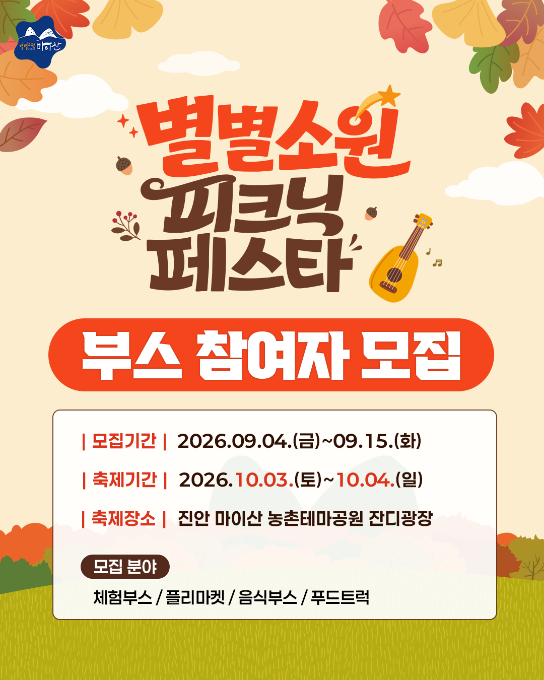 <2026 별별소원 피크닉 페스타> 부스 참여자 모집