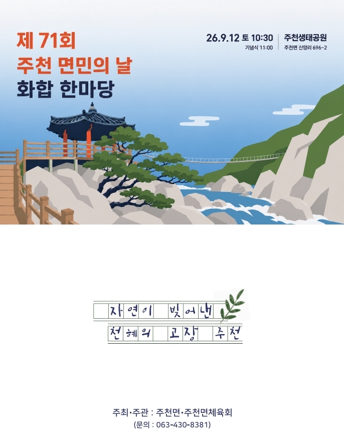 제71회 주천면민의날 화합한마당에 초대합니다