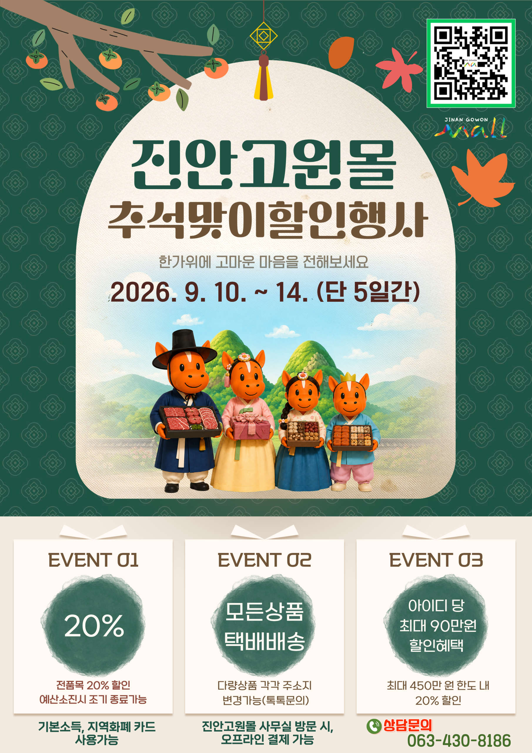 2027년 진안고원몰 추석할인 안내