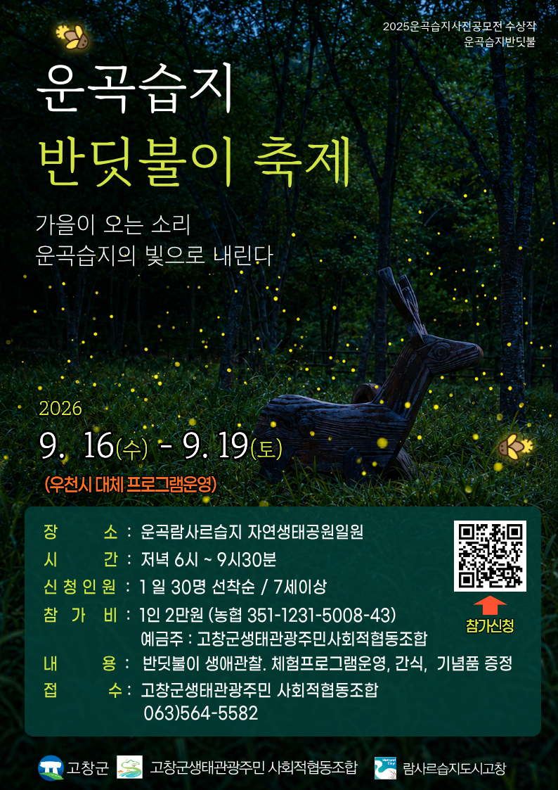 9월의 어느 멋진 밤, 운곡습지 반딧불이 만나러 가요~ 단 4일간의 마법같은 가을밤!!! 놓치지 마세요~~ &n...