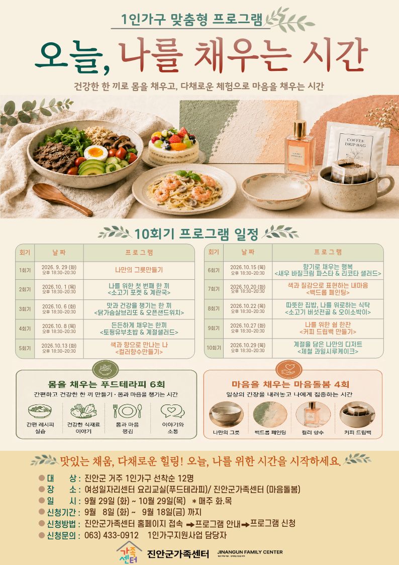 진안군가족센터 1인가구 맞춤형 프로그램 참여자 모집