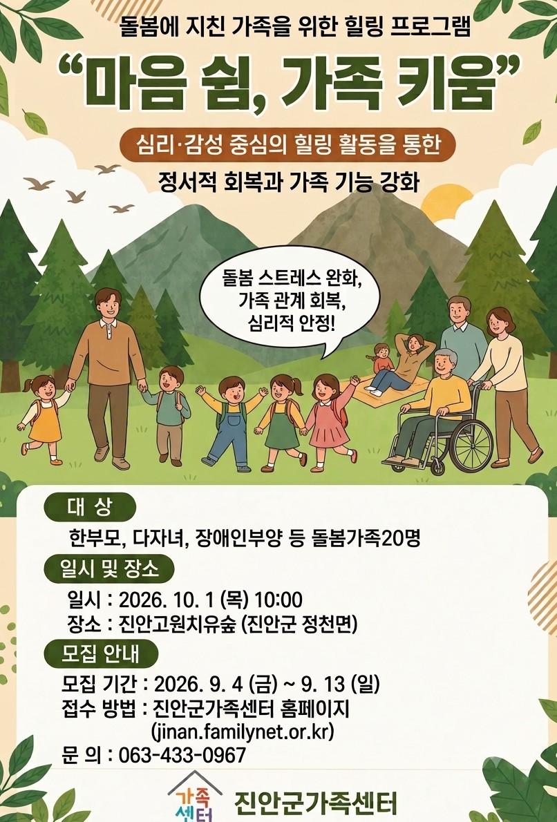 진안군가족센터 돌봄가족을 위한 힐링프로그램 참여자 모집(1차)