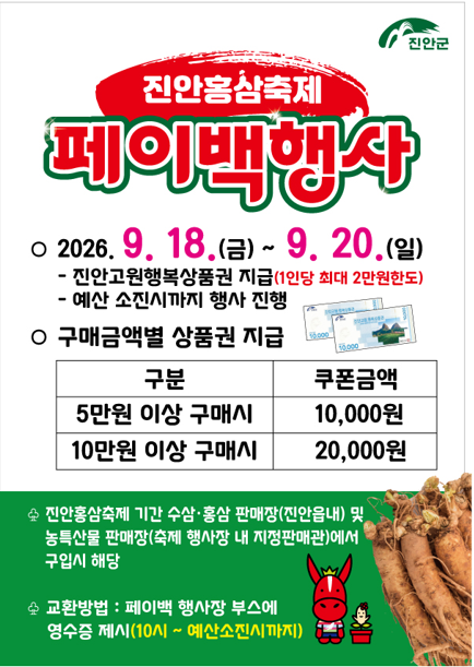 2026 진안홍삼축제 페이백행사 안내