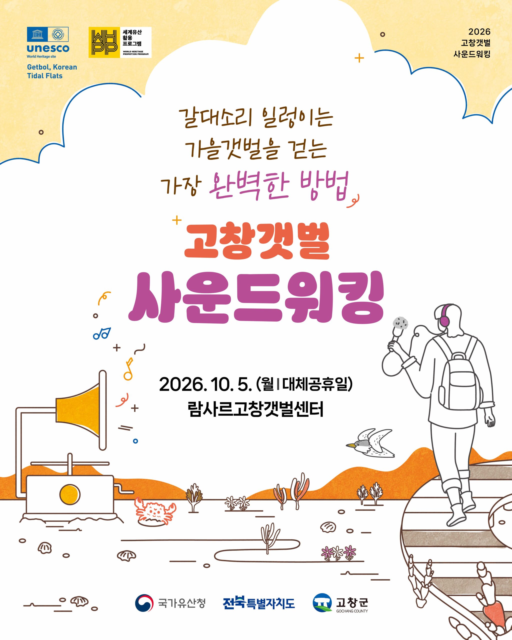 ?✨ 자연의 소리를 걷다 ‘2026 고창갯벌 사운드워킹 프로그램’ 하반기 참가자 모집 OPEN ! 유네스코 세계자연유산, 고창...