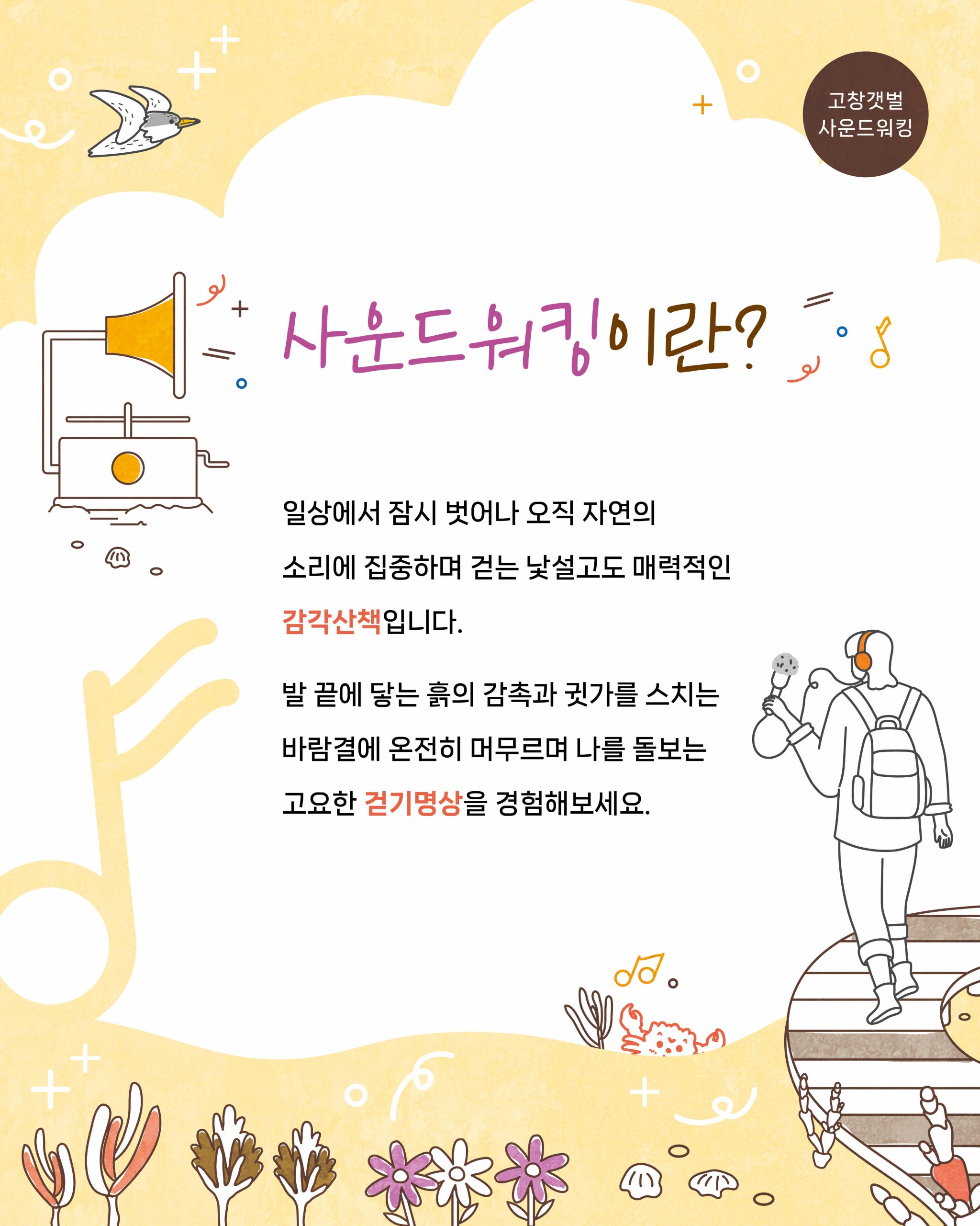 ?✨ 자연의 소리를 걷다 ‘2026 고창갯벌 사운드워킹 프로그램’ 하반기 참가자 모집 OPEN ! 유네스코 세계자연유산, 고창...