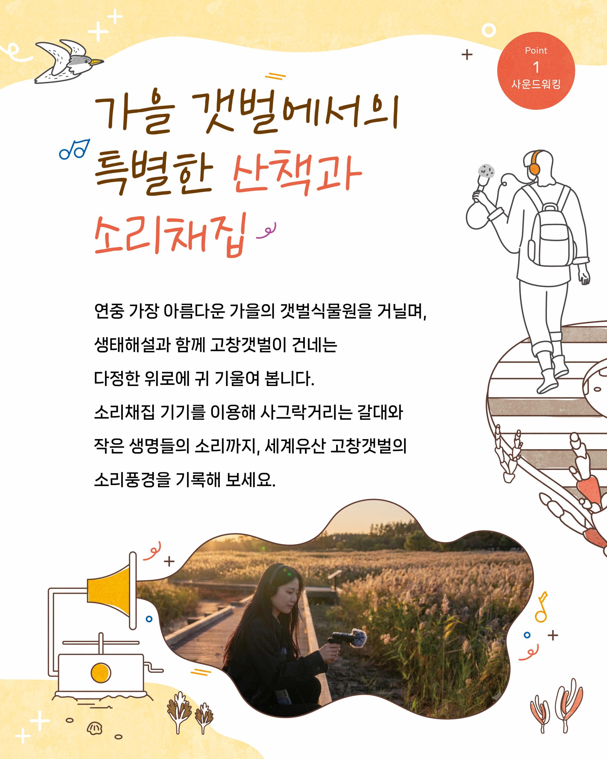 ?✨ 자연의 소리를 걷다 ‘2026 고창갯벌 사운드워킹 프로그램’ 하반기 참가자 모집 OPEN ! 유네스코 세계자연유산, 고창...