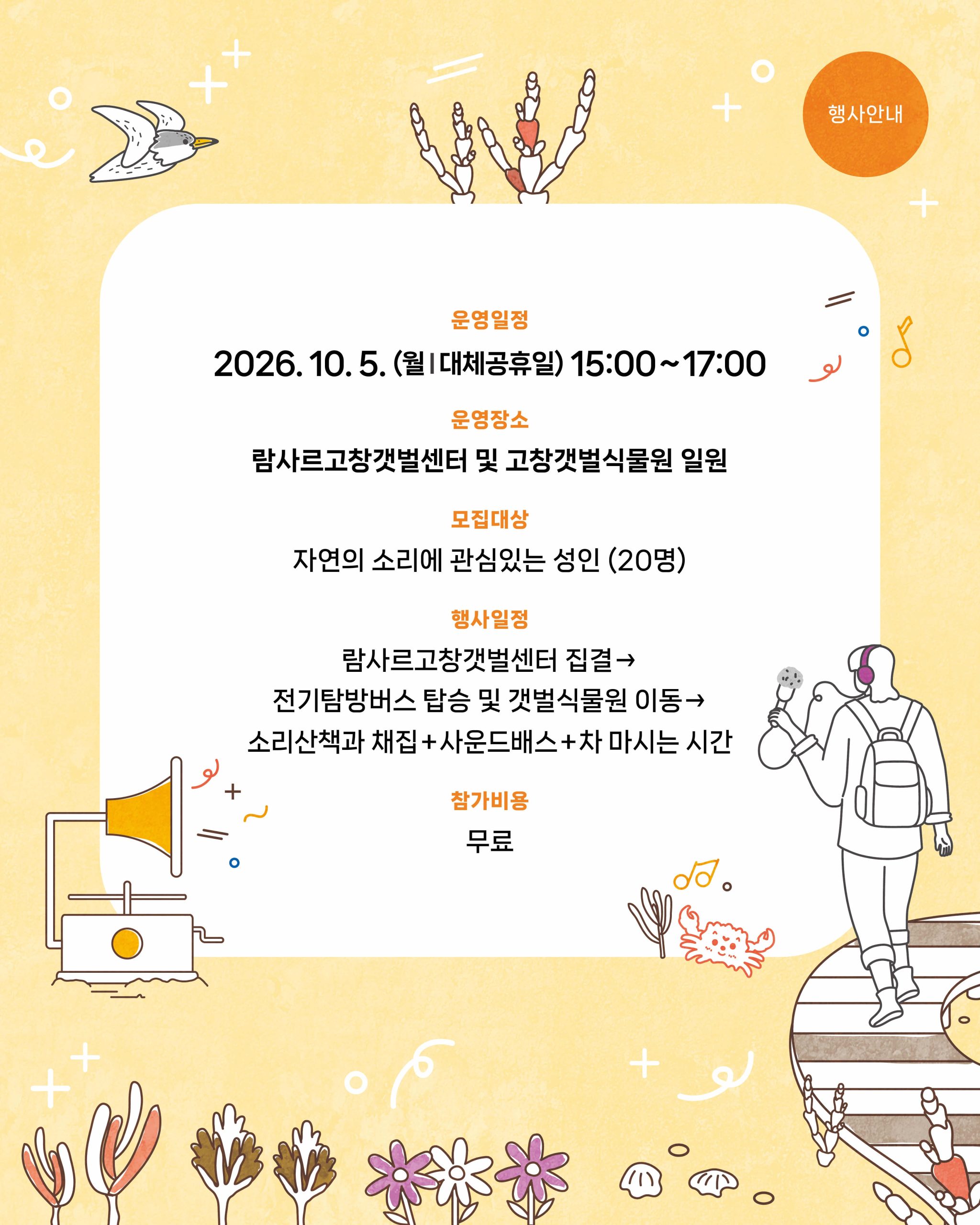 ?✨ 자연의 소리를 걷다 ‘2026 고창갯벌 사운드워킹 프로그램’ 하반기 참가자 모집 OPEN ! 유네스코 세계자연유산, 고창...