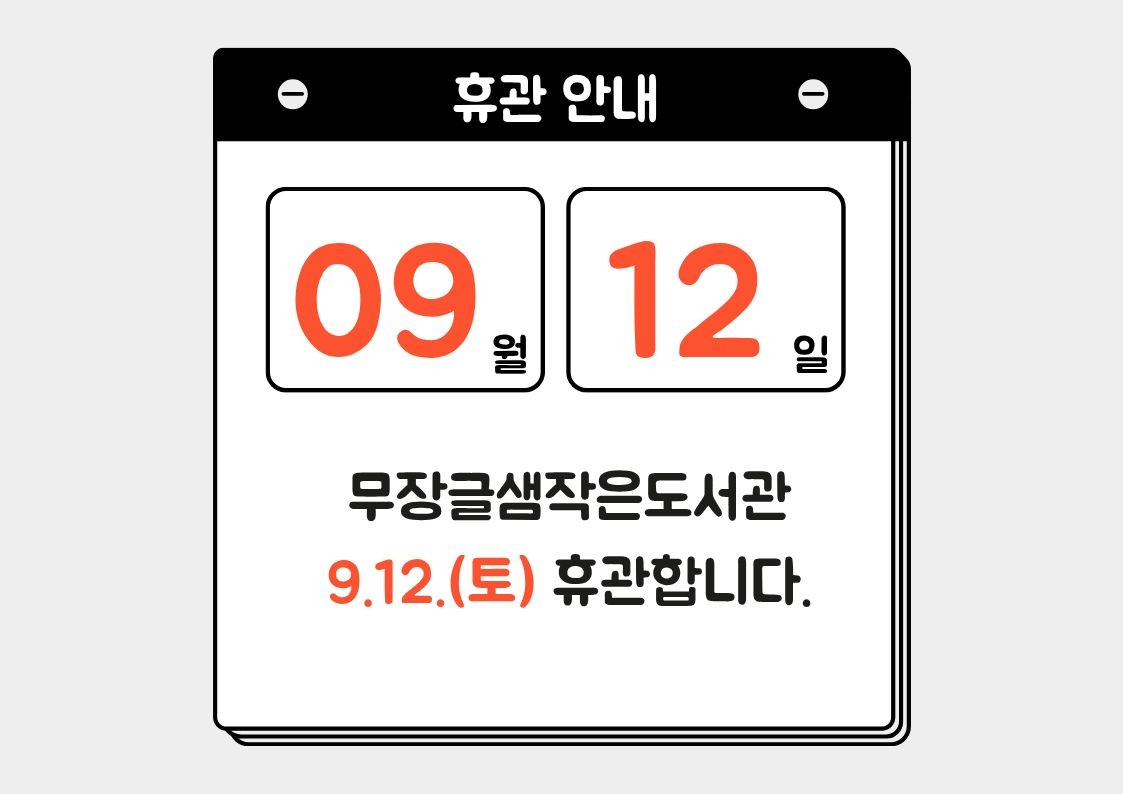 무장글샘작은도서관이 9.12.(토) 휴관하오니 양해 바랍니다. 도서관 이용시 참고하시길 바랍니다 .