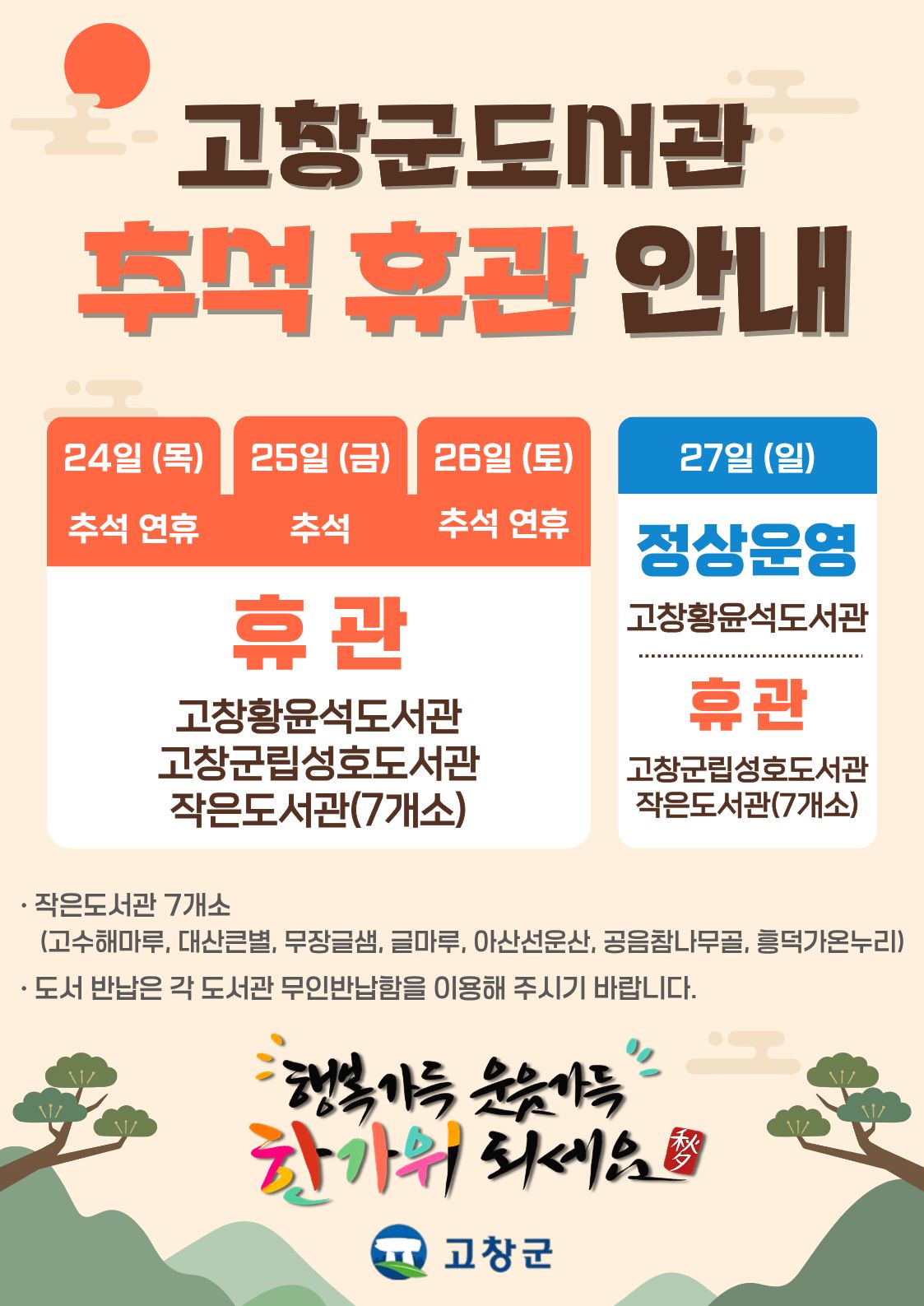 고창군 도서관 추석 휴관을 알려드립니다. 도서관 이용에 참고하시기 바랍니다.