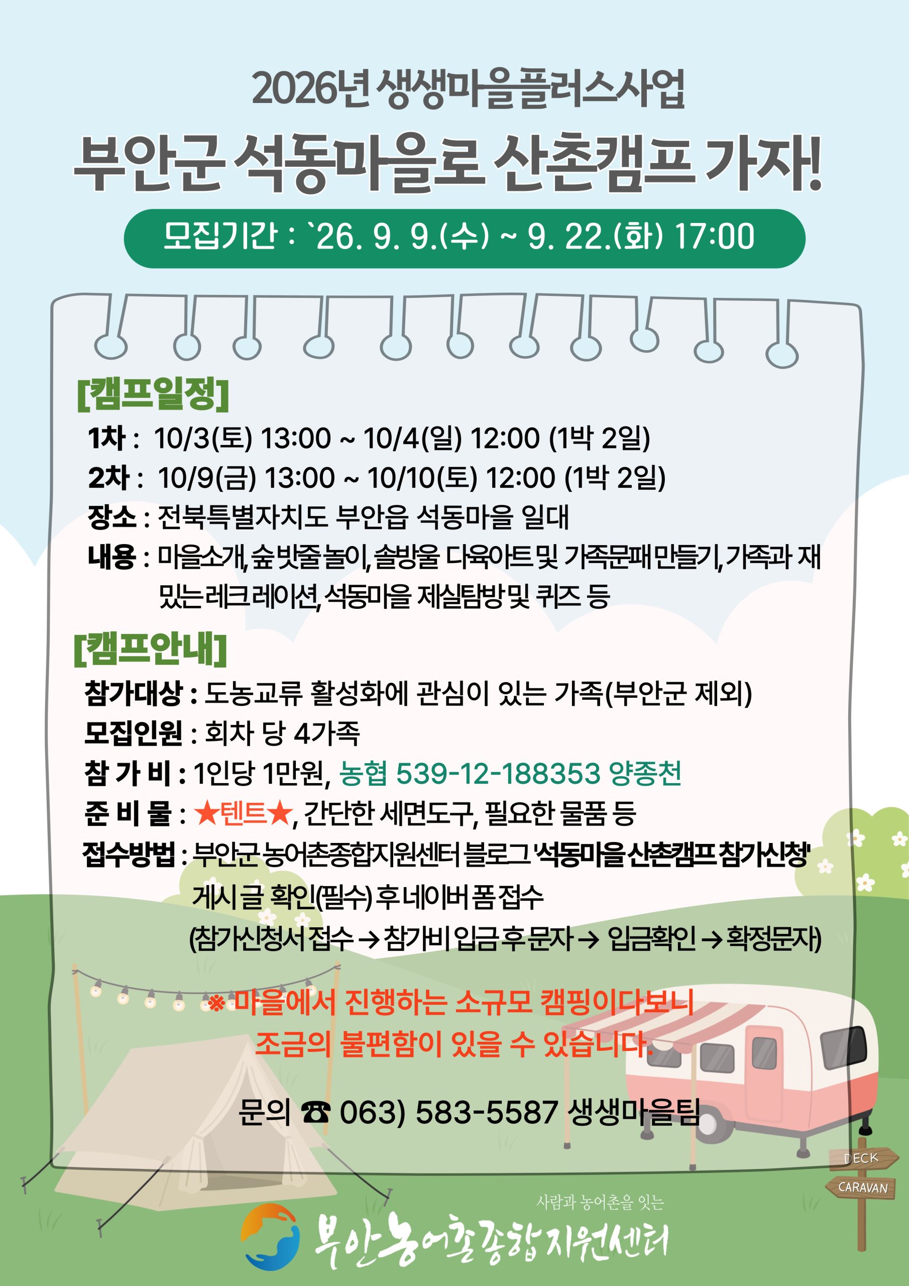 (부안군농어촌종합지원센터 공고) 부안읍 석동마을 산촌마당 캠프 참가신청 1번째 이미지