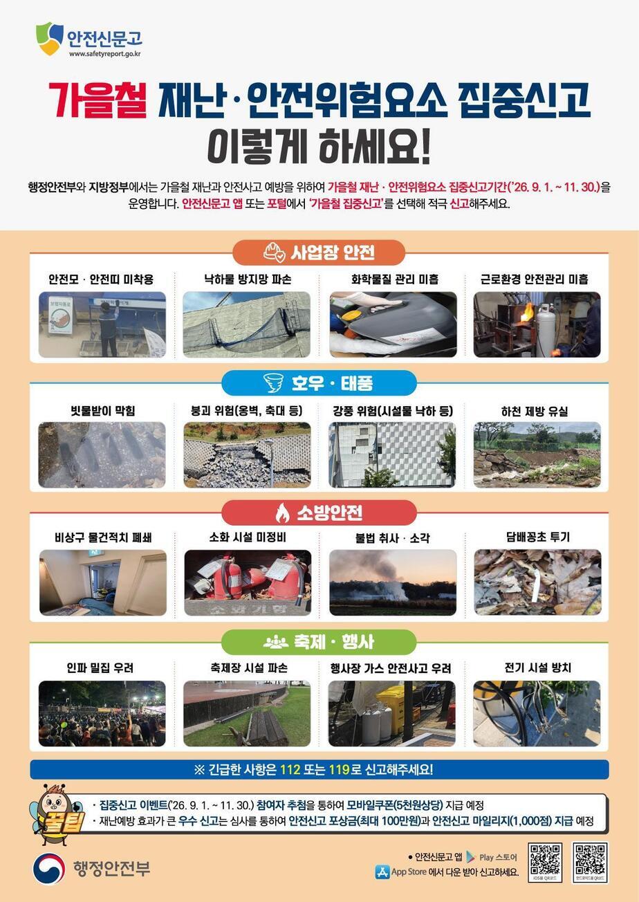 가을철 집중신고기간 안내문