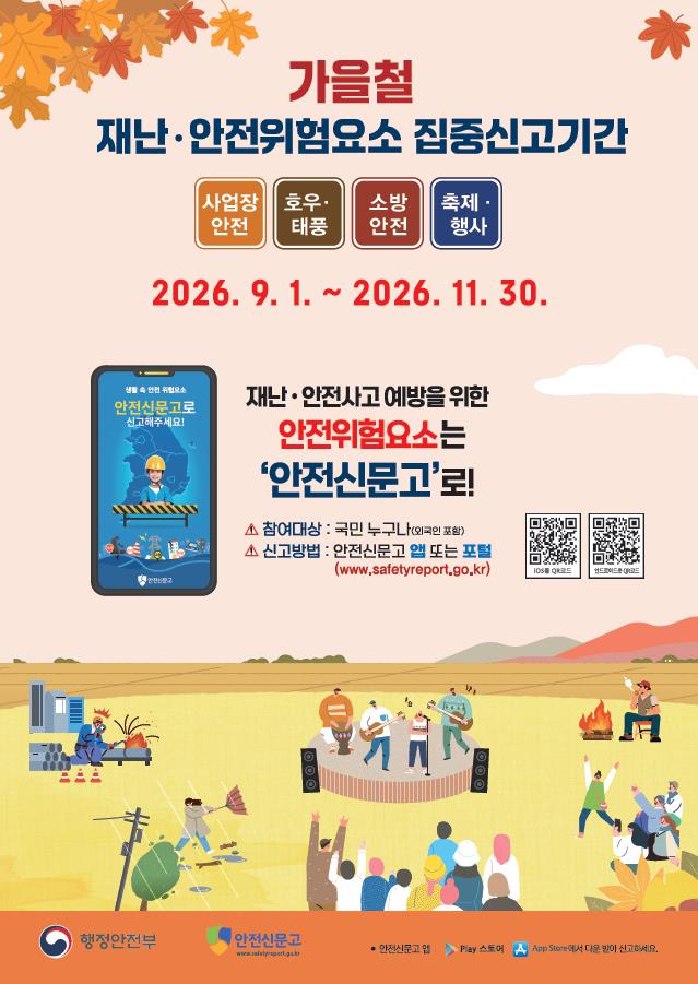 가을철 집중신고기간 운영 안내 포스터